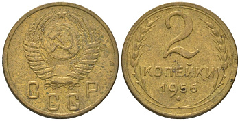 СССР 2 копейки 1956 KM 113 алюминиевая бронза 4152-758