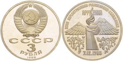 СССР 3 рубля 1989 Армения - землетрясение 07.12.1988 KM 234 медно-никель PROOF 1087-5-25