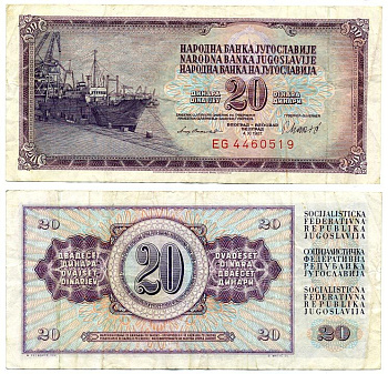 ЮГОСЛАВИЯ 20 ДИНАРОВ 1981 4 НОЯБРЯ 1981, СЕРИЯ EG, ПОДПИСЬ 11, 7 ЦИФР В НОМЕРЕ, КОРАБЛЬ В ДОКЕ Pick 88b бумага 7486-54-2-2