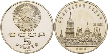 СССР 5 рублей 1988 Софийский собор в Киеве XI век KM 219 медно-никель PROOF 413-915