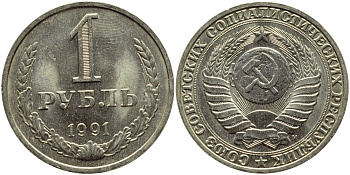 СССР 1 рубль 1991 M KM 134а.2, Федорин 48 медь никель цинк aUNC 4381-1043