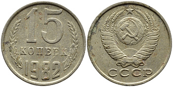 СССР 15 КОПЕЕК 1982 Федорин 153 KM 131 медь никель цинк 4393-755