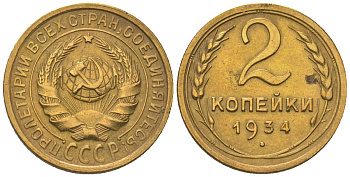 СССР 2 копейки 1934 KM 92 алюминиевая бронза 4152-358