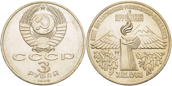 СССР 3 рубля 1989 Армения - землетрясение 07.12.1988 KM 234 медно-никель 4183-323