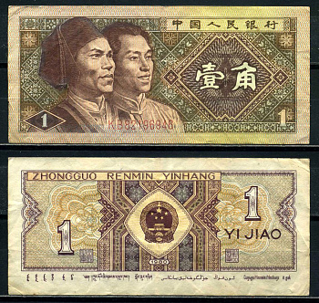 Китай 1 джао 1980 маньчжуры, в серии две буквы Pick 881а бумага 8601-15-4-2