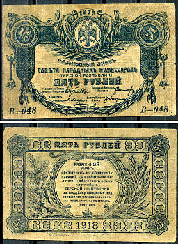 Терская Республика 5 рублей 1918 Разменный знак Совета Народных Комиссаров, серия В-048 Кардаков 7.2.3, Pick S531  бумага   439-6-1-2