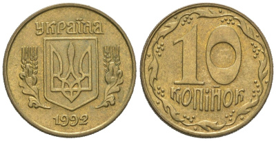 Украина 10 копеек 1992 5 ягод около К KM 1.1 a латунь 4580-624