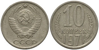 СССР 10 копеек 1971 KM 130, Федорин 133 медь никель цинк 188-549