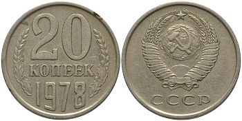 СССР 20 КОПЕЕК 1978 KM 132, Федорин 132 медь никель цинк 181-242