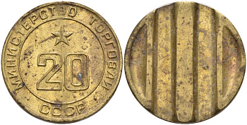 СССР жетон № 20 для торговых автоматов Министерства торговли СССР ND (1955-1977) использовался для покупки закусок Федорин 146 латунь 4139-1133