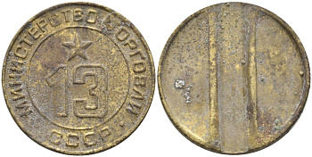 СССР жетон № 13 для торговых автоматов Министерства торговли СССР ND (1955-1977) использовался для покупки соков Федорин 125 латунь 4137-1242