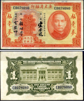 Китай, Квантунг 1 доллар 1931 Kwangtung Provincial Bank (гуандунская провинция), Сунь Ятсен Pick S2421 d бумага 451-632-1-1