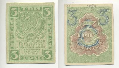 РСФСР 3 РУБЛЯ 1919 Pick 83 бумага 7220-52-1-3