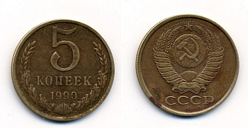 СССР 5 КОПЕЕК 1990 ЛМД, Федорин 143, ПОД ВТОРОЙ БУКВОЙ К ОДНА ЛИНИЯ KM 129a алюминиевая бронза 23-135