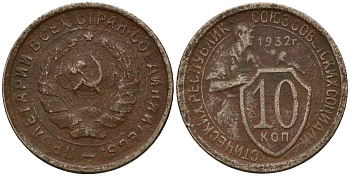 СССР 10 копеек 1932 Федорин 55 медно-никель 4158-245