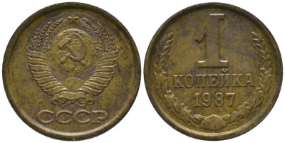 СССР 1 копейка 1987 KM 126а, Федорин 174 латунь 188-1011