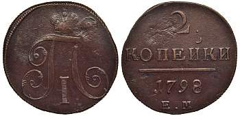Россия 2 копейки 1798 ЕМ, Павел I (1796-1801), Гурт шнур вправо, двойной удар Биткин 113 медь 1103-4-11