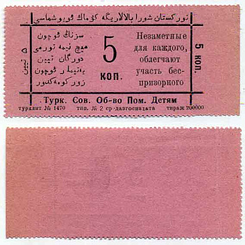 Туркестанское Советское Общество помощи детям 5 копеек ND Благотворительная марка   бумага 436-21-1-2