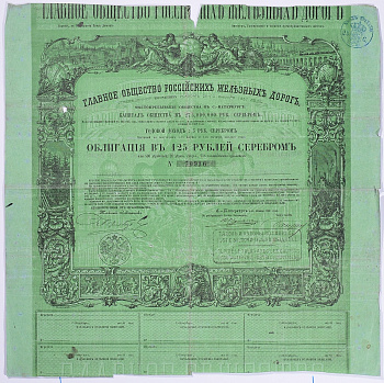 РОССИЯ, ГЛАВНОЕ ОБЩЕСТВО РОССИЙСКИХ ЖЕЛЕЗНЫХ ДОРОГ ОБЛИГАЦИЯ НА 125 РУБЛЕЙ СЕРЕБРОМ 1857 НА ПРЕДЪЯВИТЕЛЯ, 4% ЗАЕМ, С КУПОНАМИ бумага 5540-4