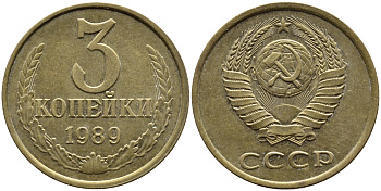 СССР 3 КОПЕЙКИ 1989 KM 128a алюминиевая бронза 4391-913