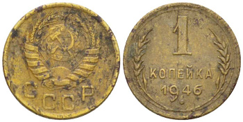 СССР 1 КОПЕЙКА 1946 Федорин 99 KM 105 алюминиевая бронза 3955-729