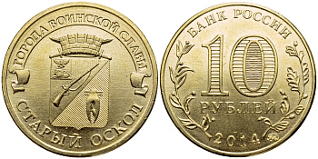 РОССИЯ 10 РУБЛЕЙ 2014 СЕРИЯ ГОРОДА ВОИНСКОЙ СЛАВЫ, СТАРЫЙ ОСКОЛ, ММД KM NEW сталь плакированная латунью UNC 51-2621