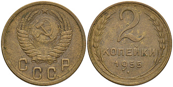 СССР 2 КОПЕЕК 1955 KM 113 алюминиевая бронза 192-227
