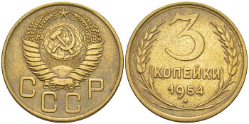 СССР 3 КОПЕЙКИ 1954 Федорин 130 KM 114 алюминиевая бронза 4448-625