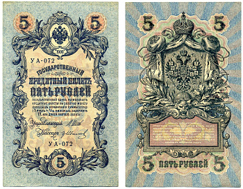 Россия 5 рублей 1909 Управляюший Шипов, кассир гр. Иванов, серия УА-072, упрощённая нумерация, временное правительство Pick 35а, Горянов 1.19-1 бумага 8617-17-1-1