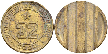 СССР жетон № 32 для торговых автоматов Министерства торговли СССР ND (1955-1977) Федорин 165 латунь 4139-615