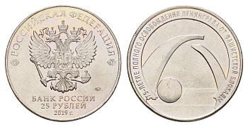 Россия 25 рублей 2019 75 лет освобождению Ленинграда от фашистской блокады Y 1887 медно-никель UNC 3718-1215