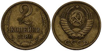 СССР 2 копейки 1980 Федорин 136, KM 127a латунь 4173-1231