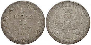 Россия для Польши 10 злотых - 1 1/2 рубля 1836 MW, Николай I (1825-1855), КМ 134, Биткин 1132 серебро 00-813-27