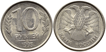 РОССИЯ 10 РУБЛЕЙ 1993 МАГНИТНАЯ KM 313a сталь плакированная медно-никелем 4393-533