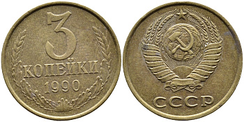 СССР 3 КОПЕЙКИ 1990 KM 128a алюминиевая бронза 4393-727