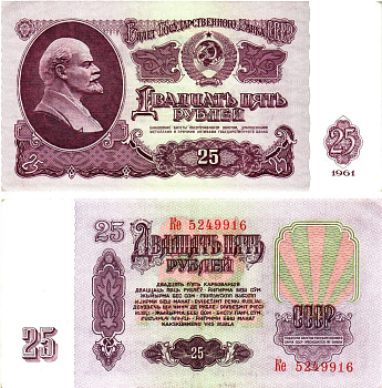 СССР 25 рублей 1961 государственный казначейский билет, с ультрафиолетовым водяным знаком, 7-й выпуск Pick 234 b (4), Горянов 2.31.5  бумага   8621-30-1-2