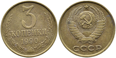 СССР 3 КОПЕЙКИ 1990 KM 128a алюминиевая бронза 4393-727