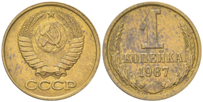 СССР 1 копейка 1987 Y 126a, Schon 75a латунь 4613-567