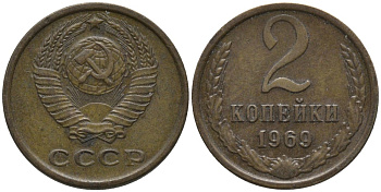 СССР 2 копейки 1969 KM 127а, Федорин 115 латунь 188-818