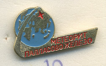 СССР ЗНАЧОК ND МЕТЕОРИТ ПАЛЛАСОВО ЖЕЛЕЗО 7503-6-12