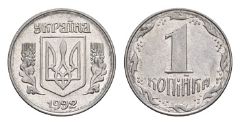 Украина 1 копейка 1992 KM 6a нержавеющая сталь aUNC 4632-363