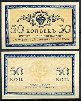Россия 50 копеек ND (1915) ZGII 1.20.8, Pick 31 бумага UNC (пресс) 8614-15-4-2