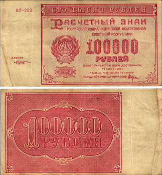 РСФСР 100000 рублей 1921 расчетный знак, серия ВГ-253, водяной знак большие звезды, кассир М. Козлов Pick 117a, ZG-II 2.6.31  бумага   6318-4-2-2