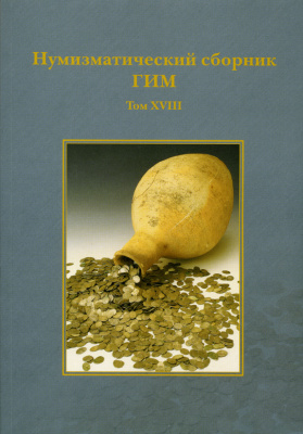 Нумизматический сборник ГИМ. Том XVIII 00-01-17-08