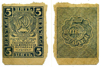 РСФСР 5 РУБЛЕЙ 1921 ВОДЯНОЙ ЗНАК №1 Pick 85а, Горянов 2.4.7 бумага 8611-2-3-1