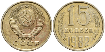 СССР 15 копеек 1982 Федорин 153 медно-никель 4597-627