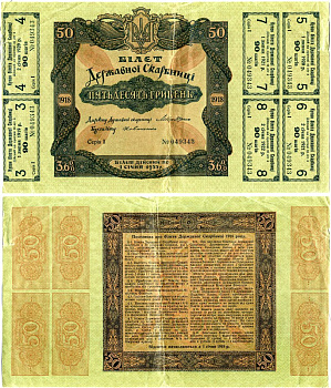 Украина 50 гривен 1918 народная республика, билет госказначейства - БГК, с 6 купонными листами бумага 505-16-2