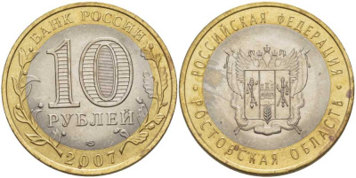 РОССИЯ 10 РУБЛЕЙ 2007 СЕРИЯ РОССИЙСКАЯ ФЕДЕРАЦИЯ, РОСТОВСКАЯ ОБЛАСТЬ, СПМД KM 970 биметалл 38-616