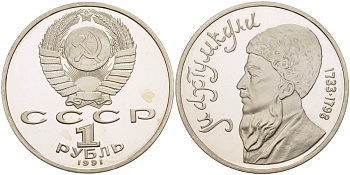 СССР 1 рубль 1991 Махтумкули (1733-1798) KM 283 медно-никель PROOF 413-641