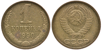 СССР 1 КОПЕЙКА 1990 Федорин 180, ЦИФРЫ РАССТАВЛЕНЫ, ММД KM 126а латунь 4387-812